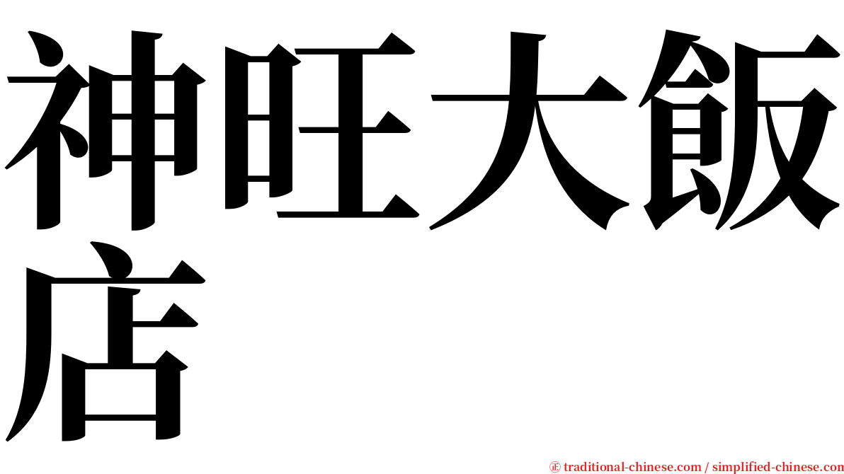 神旺大飯店 serif font