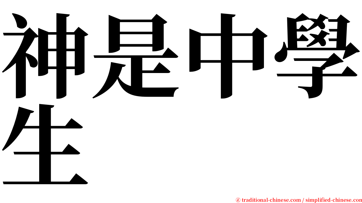 神是中學生 serif font