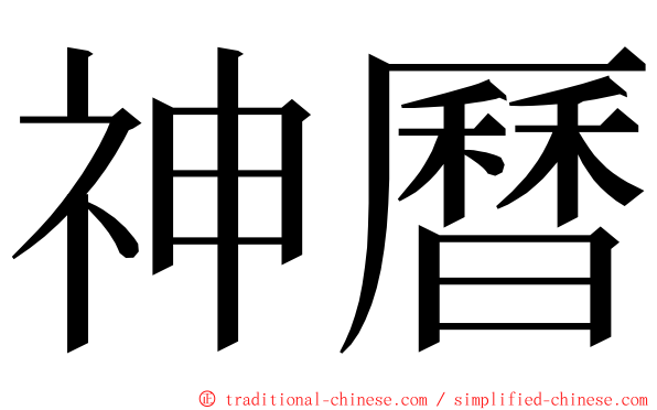神曆 ming font