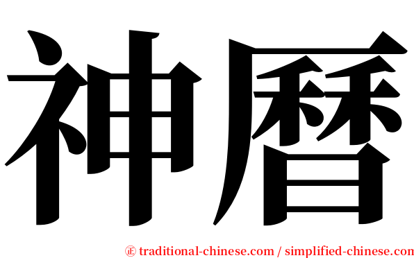 神曆 serif font