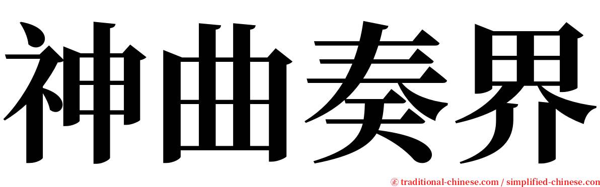 神曲奏界 serif font