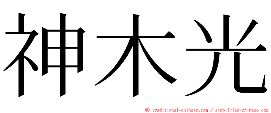 神木光 ming font