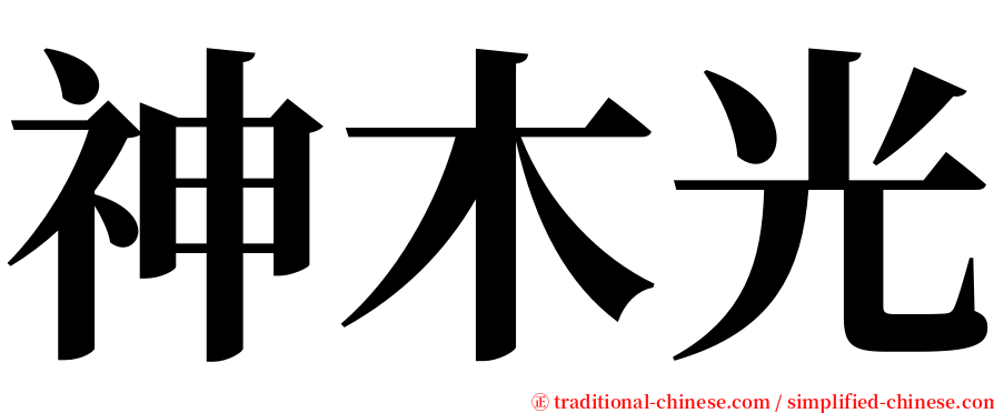 神木光 serif font