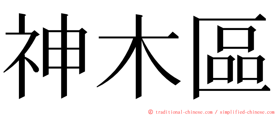 神木區 ming font