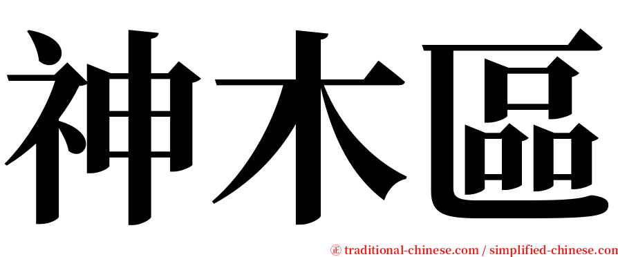 神木區 serif font