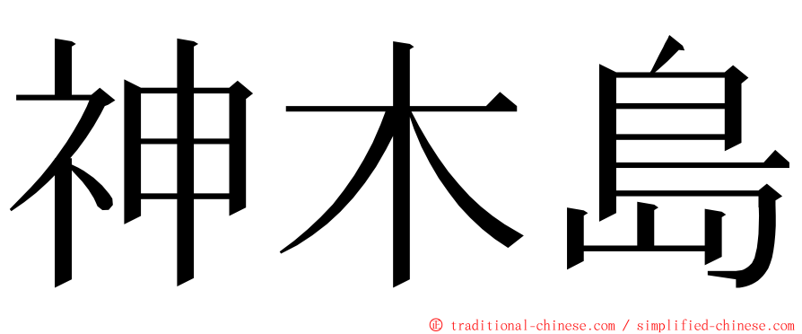 神木島 ming font