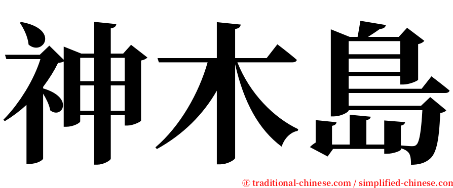 神木島 serif font