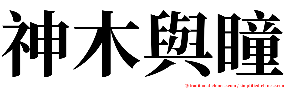 神木與瞳 serif font