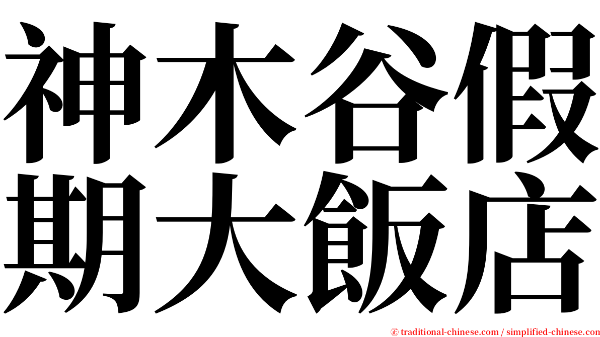 神木谷假期大飯店 serif font