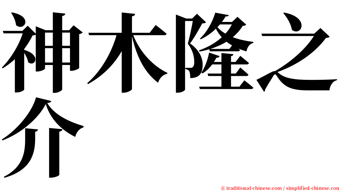 神木隆之介 serif font