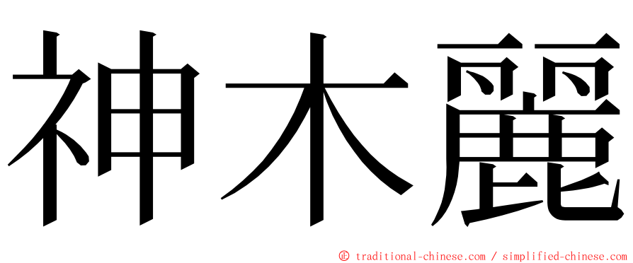 神木麗 ming font