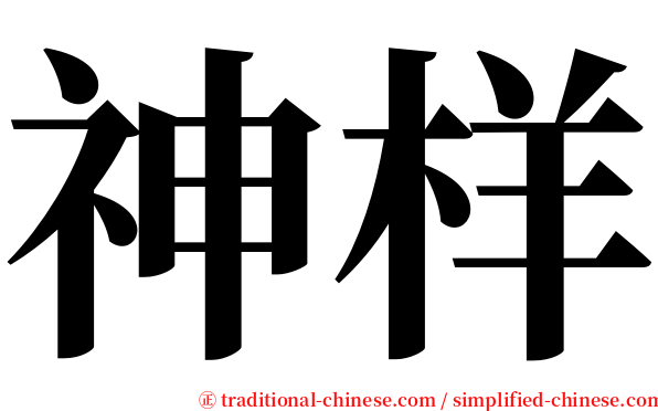 神样 serif font