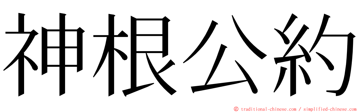 神根公約 ming font