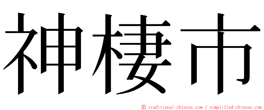 神棲市 ming font