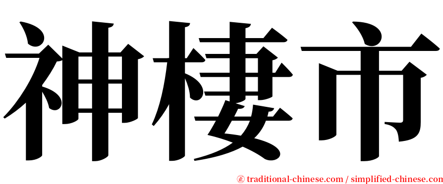 神棲市 serif font