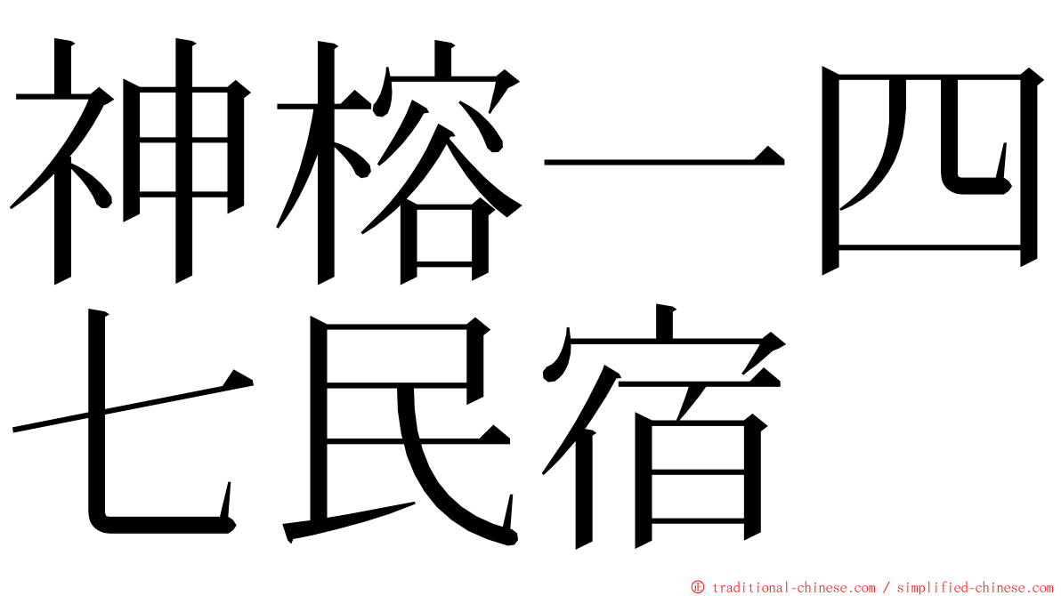 神榕一四七民宿 ming font