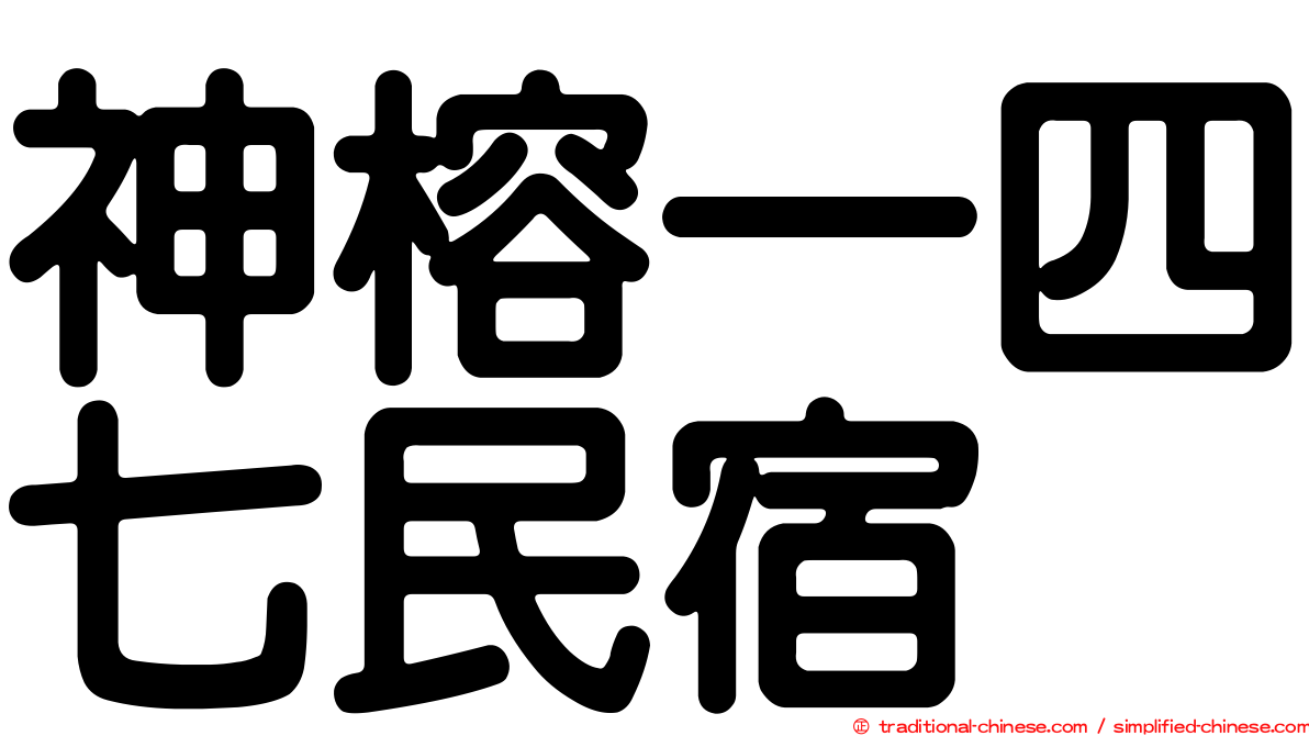 神榕一四七民宿