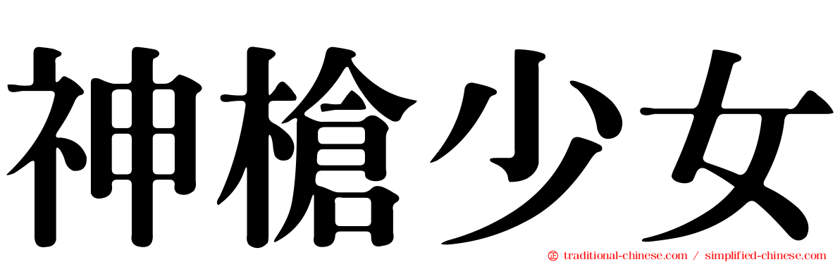 神槍少女
