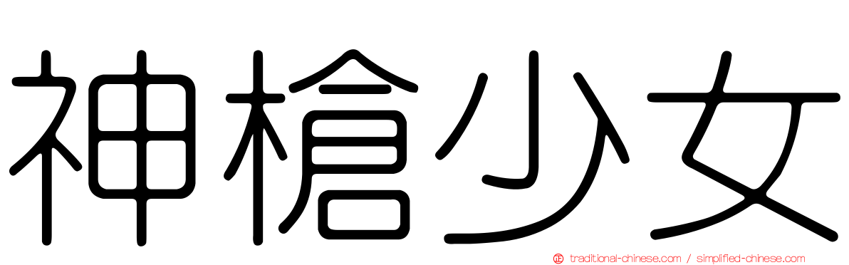 神槍少女