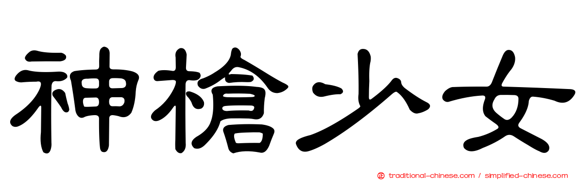 神槍少女