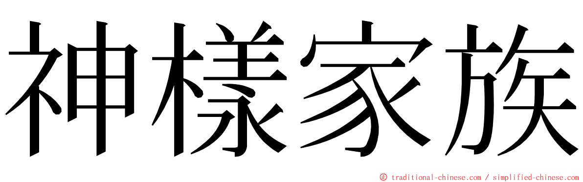 神樣家族 ming font