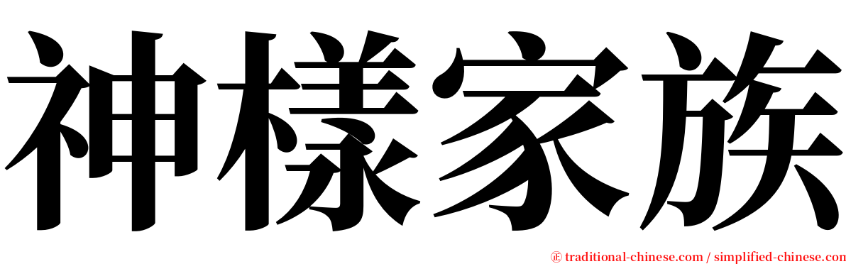 神樣家族 serif font