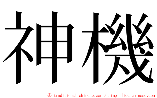 神機 ming font