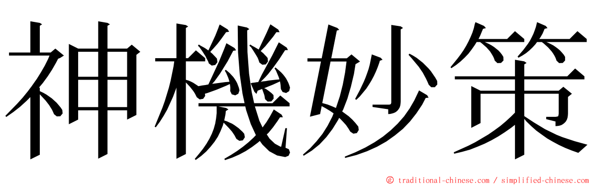 神機妙策 ming font