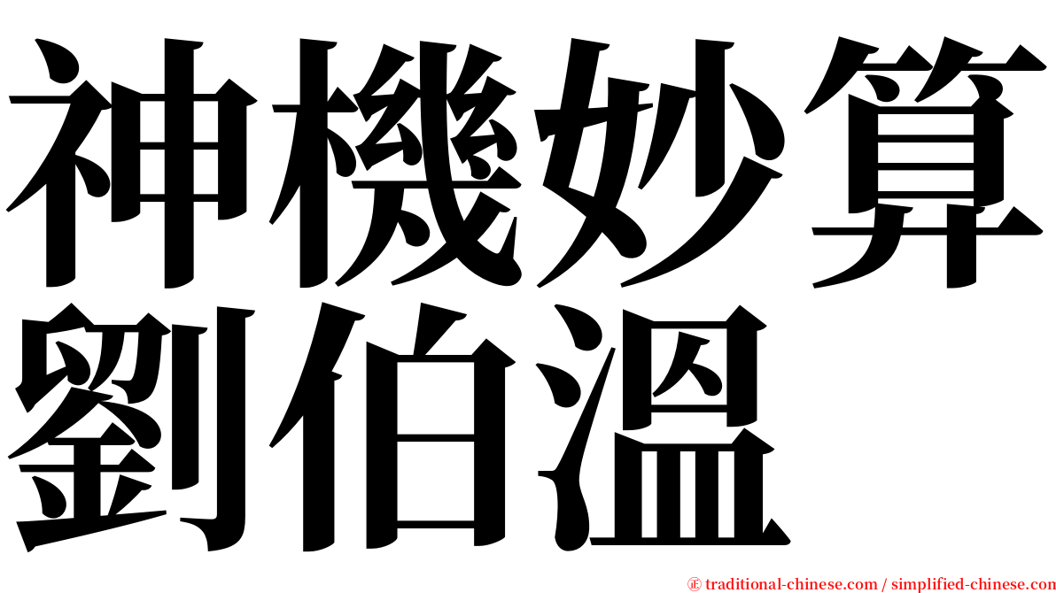 神機妙算劉伯溫 serif font