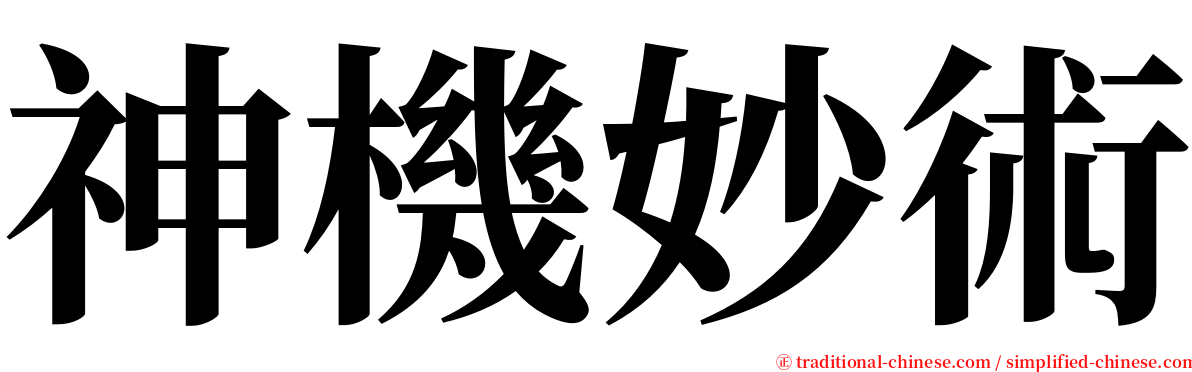 神機妙術 serif font