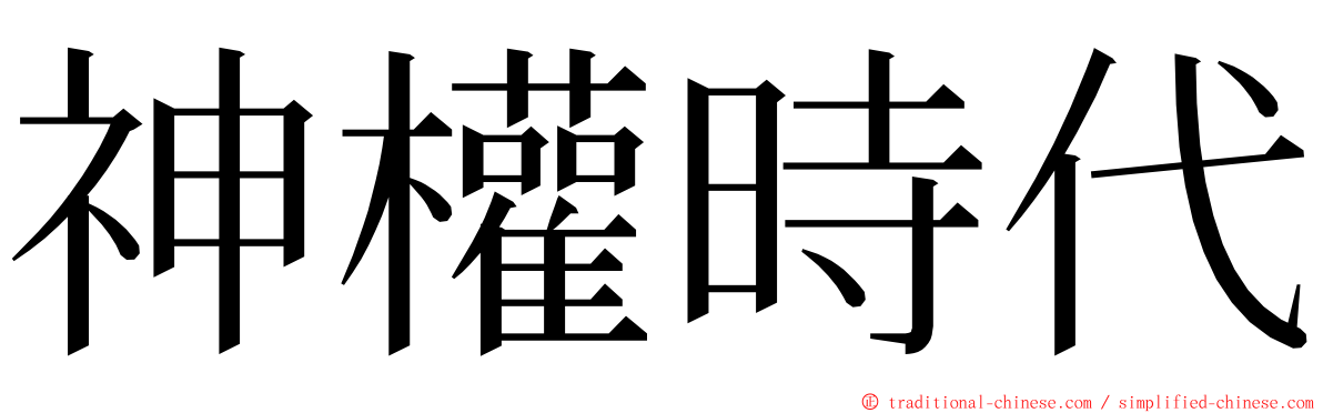 神權時代 ming font