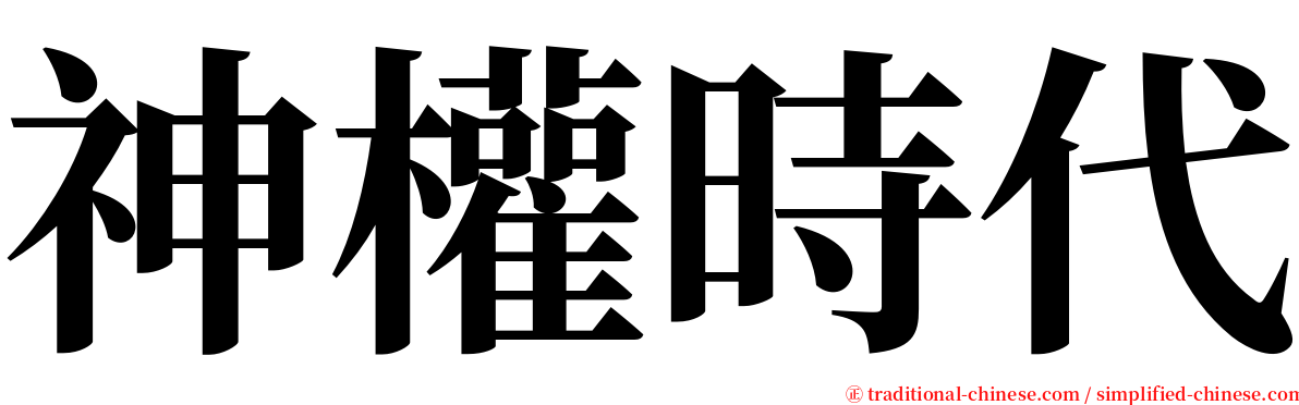 神權時代 serif font