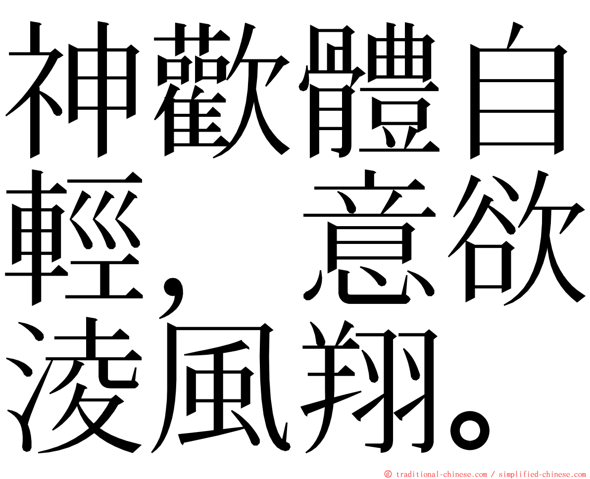 神歡體自輕，意欲淩風翔。 ming font