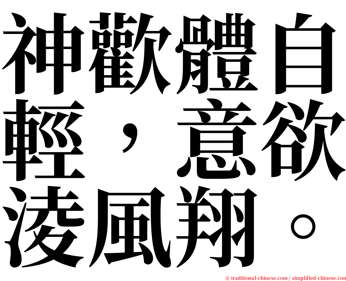 神歡體自輕，意欲淩風翔。 serif font