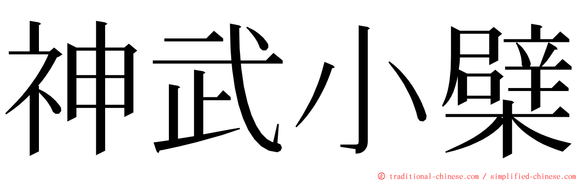 神武小檗 ming font