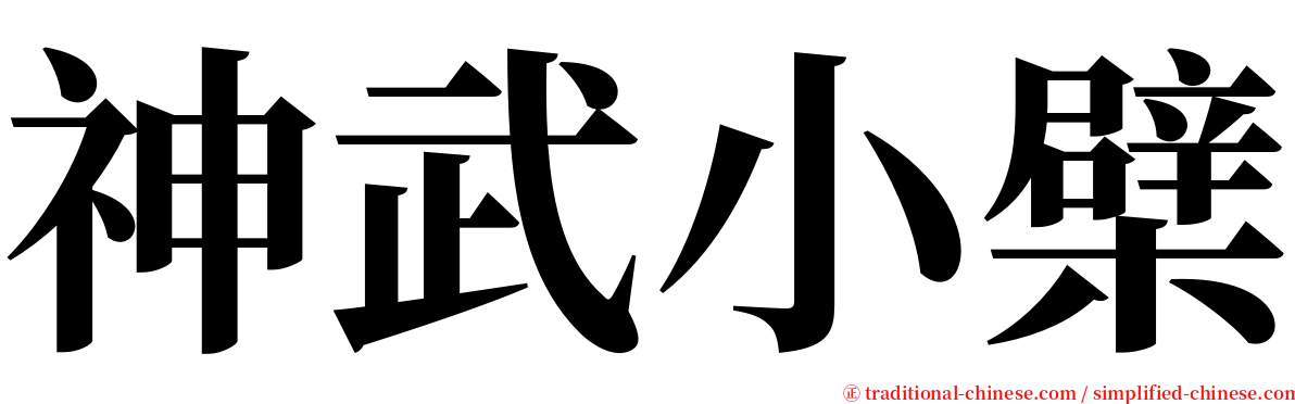 神武小檗 serif font