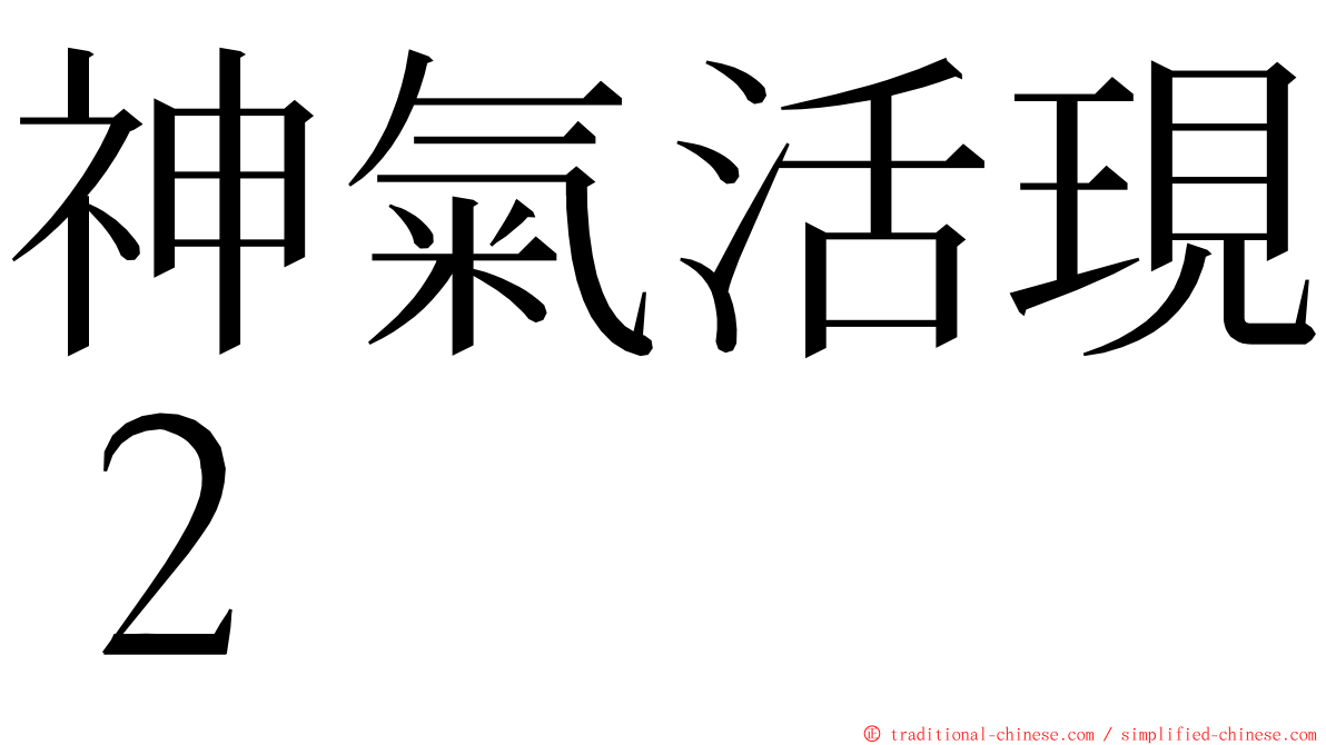 神氣活現２ ming font