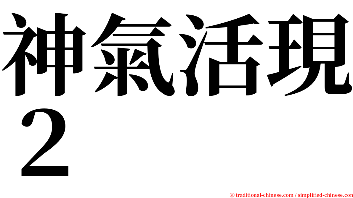 神氣活現２ serif font