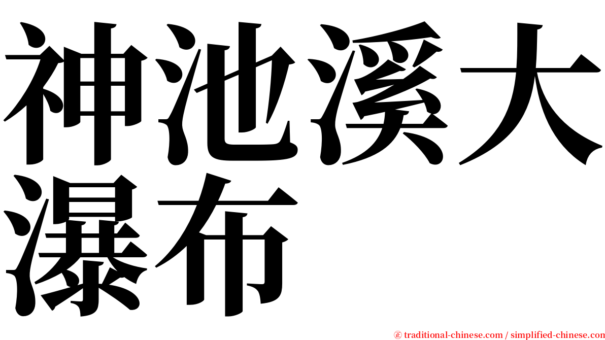 神池溪大瀑布 serif font