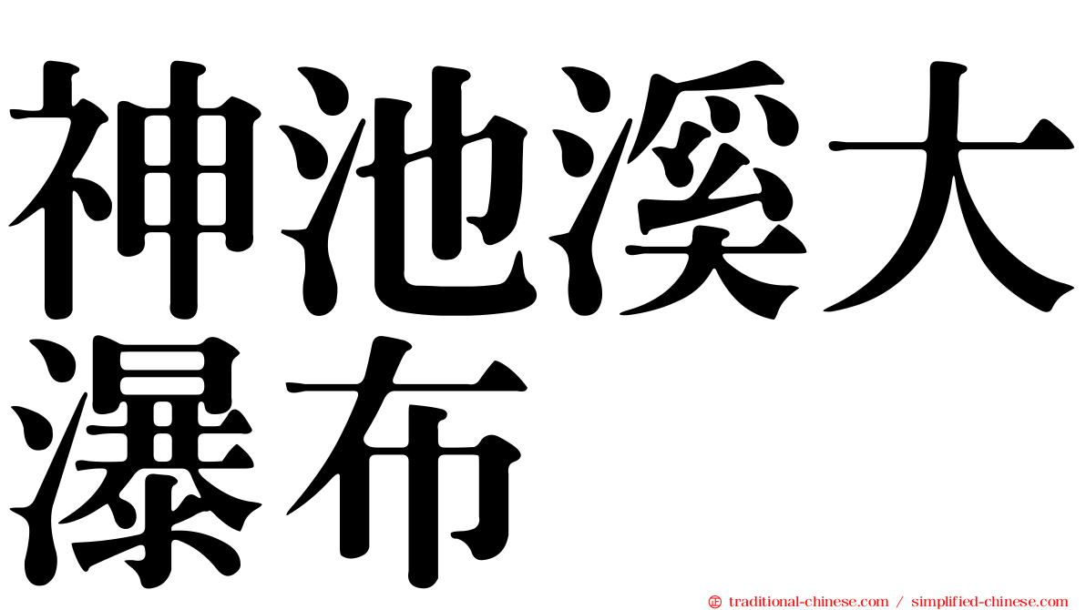 神池溪大瀑布