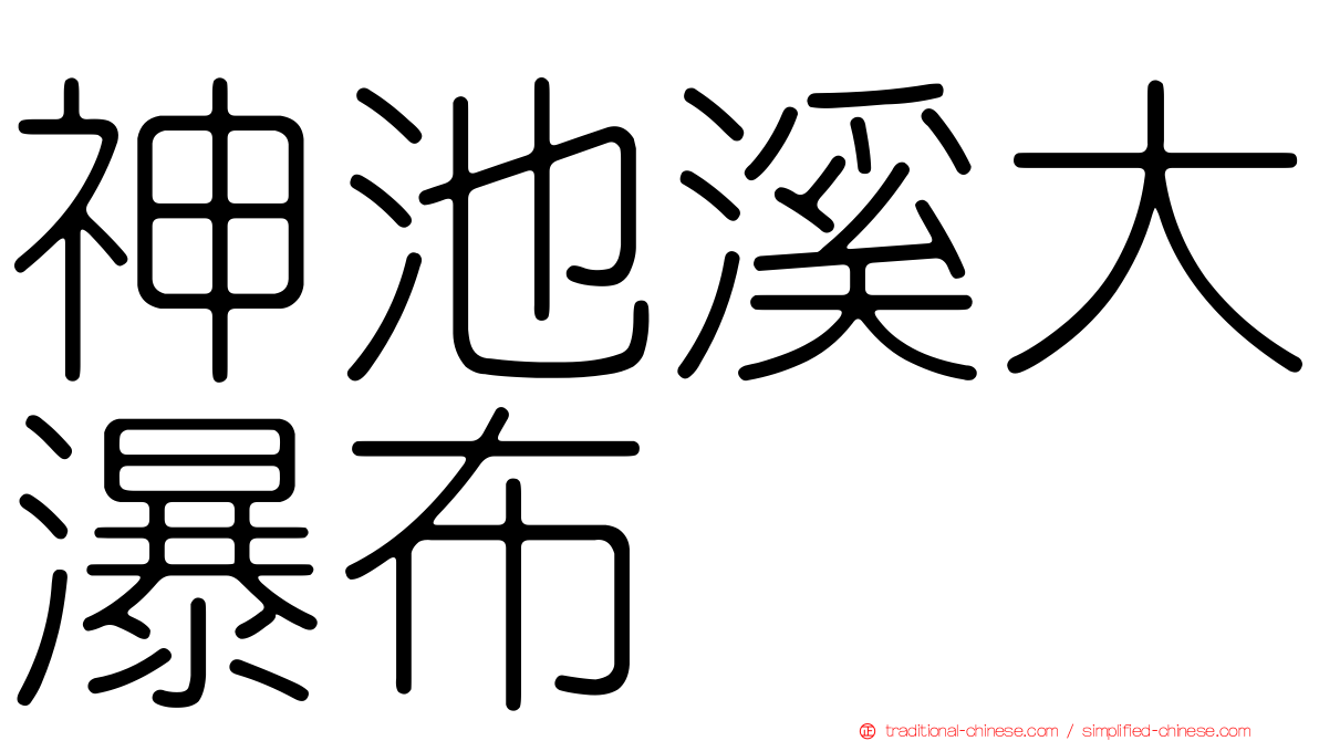 神池溪大瀑布