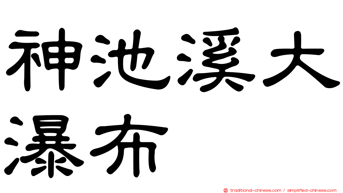 神池溪大瀑布