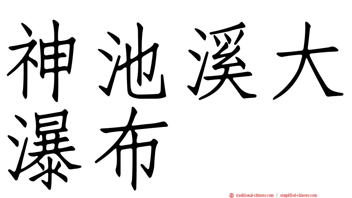神池溪大瀑布