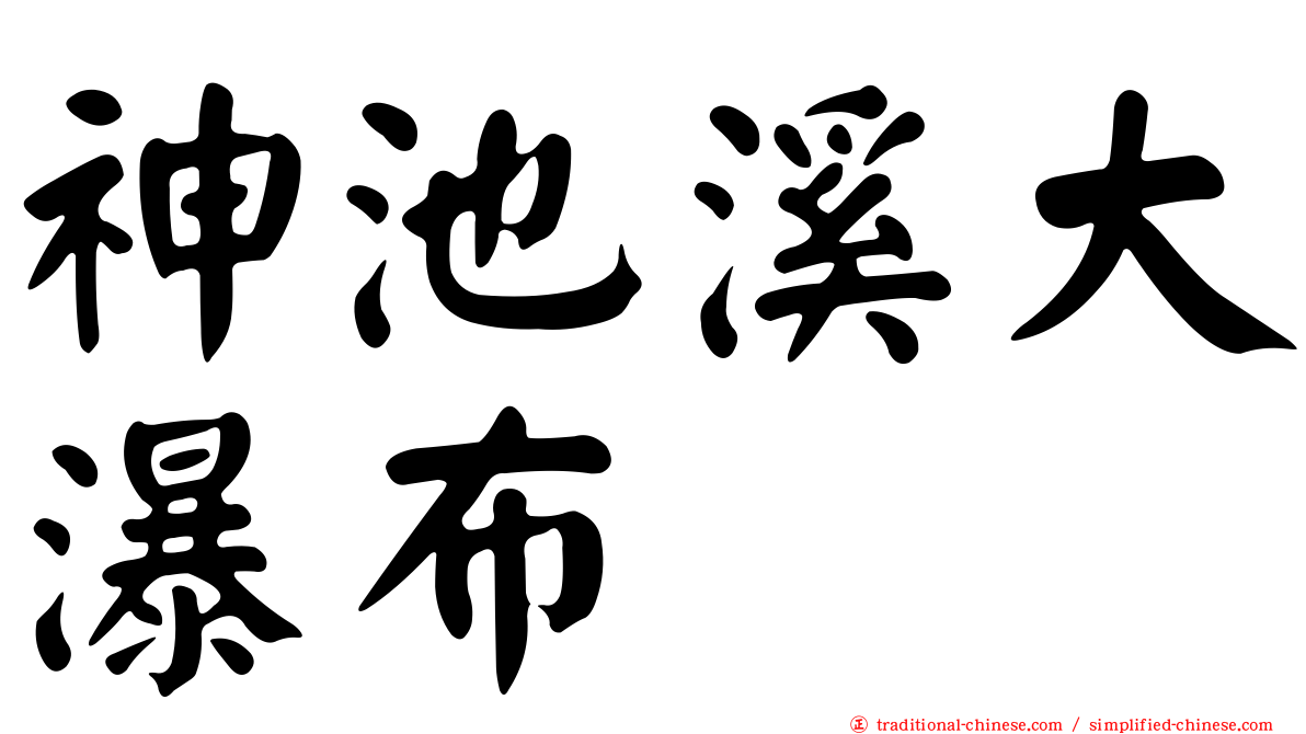 神池溪大瀑布