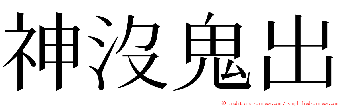 神沒鬼出 ming font