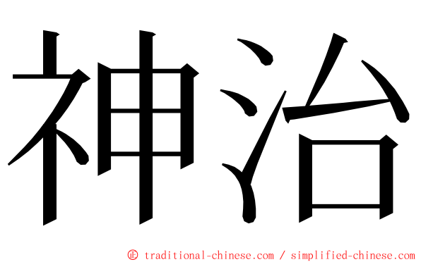 神治 ming font