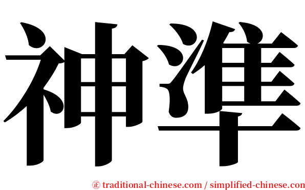 神準 serif font