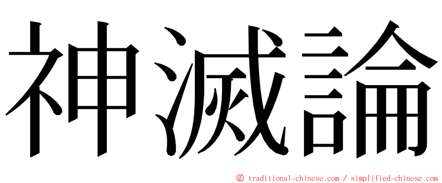 神滅論 ming font