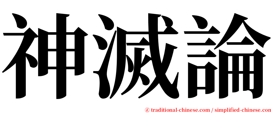 神滅論 serif font