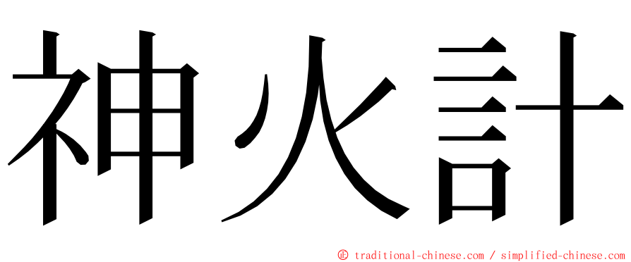 神火計 ming font